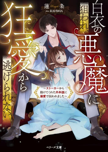 白衣の悪魔に狙われ、狂愛から逃げられない　ストーカーから助けてくれた外科医に溺愛で囚われました （ベリーズ文庫　れ２－１） 蓮条／著 ティーンズ、少女その他の商品画像