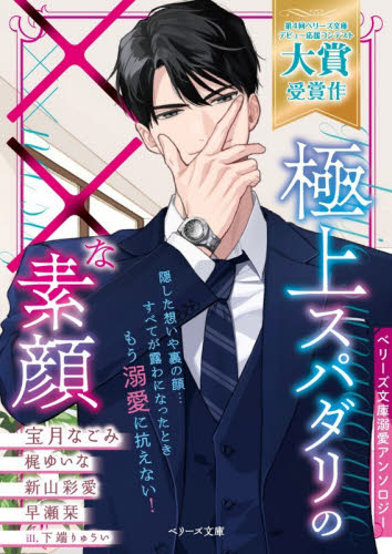 極上スパダリの××な素顔 （ベリーズ文庫　Ａ－１６　ベリーズ文庫溺愛アンソロジー） 宝月なごみ／〔ほか〕著 ティーンズ、少女その他の商品画像