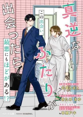 真逆なふたりが出会ったら （ベリーズ文庫　ＷＡ－２　ｗｉｔｈ） 丸井とまと／著　きたみまゆ／著　本郷アキ／著 ティーンズ、少女その他の商品画像