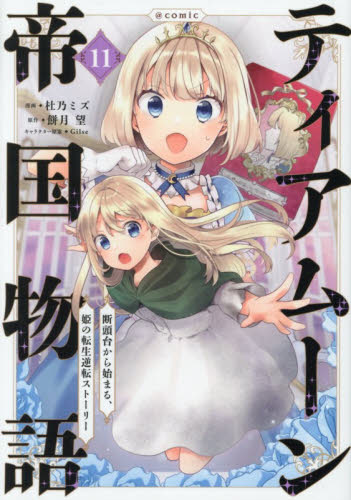 ティアムーン帝国物語～断頭台から始まる、姫の転生逆転ストーリー～＠ＣＯＭＩＣ　１１ （コロナ・コミックス） 杜乃ミズ／著　餅月望／原作　Ｇｉｌｓｅ／キャラクター原案 少年コミック（小中学生）その他の商品画像