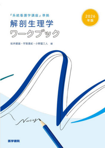 解剖生理学ワークブック　２０２６年版 坂井建雄／編集　宇賀貴紀／編集　小野富三人／編集 看護学の本その他の商品画像