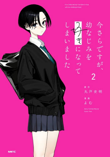 今さらですが、幼なじみを好きになってしまいました　２ （ＭＦＣ） 丸戸史明／原作　よむ／漫画 メディアファクトリー　MFコミックスの商品画像