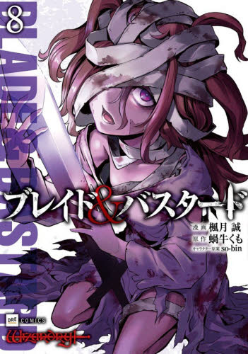 ブレイド＆バスタード　８ （ＤＲＥ　ＣＯＭＩＣＳ） 楓月誠／漫画　蝸牛くも／原作　ｓｏ‐ｂｉｎ／キャラクター原案 少年コミック（小中学生）その他の商品画像
