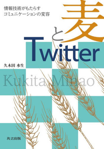 麦とＴｗｉｔｔｅｒ　情報技術がもたらすコミュニケーションの変容 久木田水生／著 インターネットの本その他の商品画像