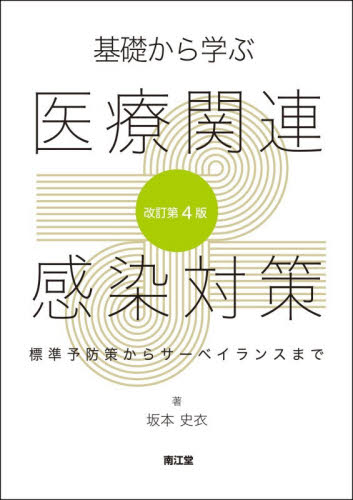 基礎から学ぶ医療関連感染対策　標準予防策からサーベイランスまで （改訂第４版） 坂本史衣／著 看護学の本その他の商品画像