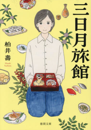 三日月旅館 （徳間文庫　か５９－１） 柏井壽／著 徳間文庫の本の商品画像