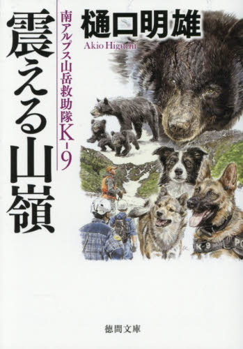 震える山嶺 （徳間文庫　ひ２４－１４　南アルプス山岳救助隊Ｋ－９） 樋口明雄／著 徳間文庫の本の商品画像