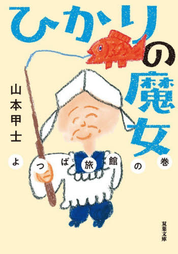 ひかりの魔女　〔４〕 （双葉文庫　や－２６－１３） 山本甲士／著 双葉文庫の本の商品画像