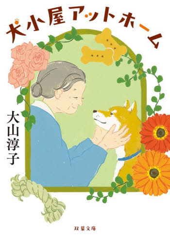 犬小屋アットホーム （双葉文庫　お－５２－０１） 大山淳子／著 双葉文庫の本の商品画像