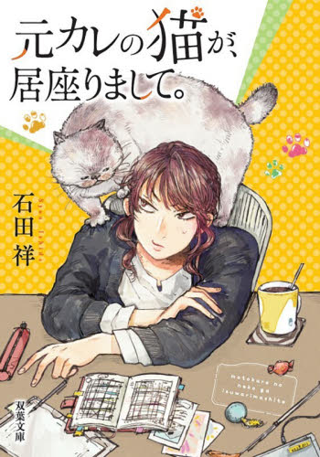 元カレの猫が、居座りまして。 （双葉文庫　い－６０－０３） 石田祥／著 双葉文庫の本の商品画像