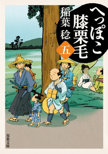 へっぽこ膝栗毛　５ （双葉文庫　い－４０－６２） 稲葉稔／著 双葉文庫の本の商品画像