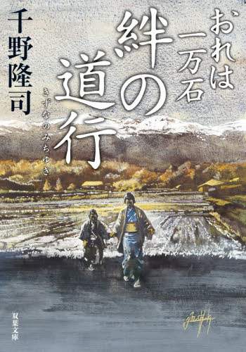 絆の道行 （双葉文庫　ち－０１－６９　おれは一万石） 千野隆司／著 双葉文庫の本の商品画像