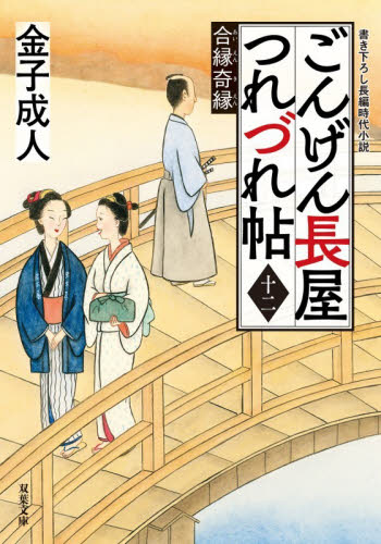ごんげん長屋つれづれ帖　１２ （双葉文庫　か－５２－１７） 金子成人／著 双葉文庫の本の商品画像