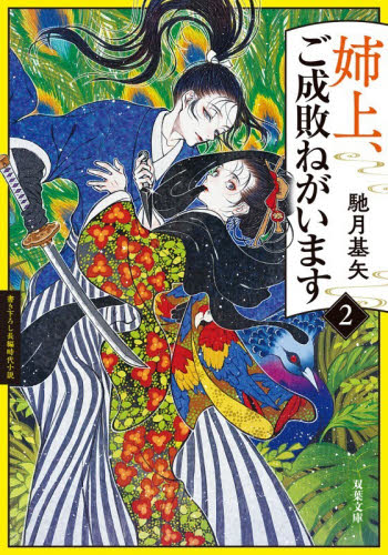 姉上、ご成敗ねがいます　２ （双葉文庫　は－３８－１９） 馳月基矢／著 双葉文庫の本の商品画像