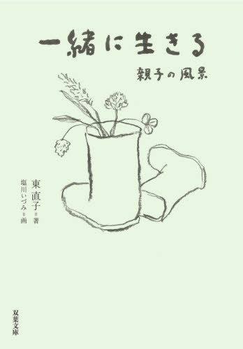 一緒に生きる　親子の風景 （双葉文庫　ひ－２４－０１） 東直子／著 双葉文庫の本の商品画像