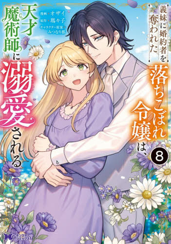 義妹に婚約者を奪われた落ちこぼれ令嬢は、天才魔術師に溺愛される　８ （モンスターコミックスｆ） オザイ／漫画　瑪々子／原作　みつなり都／キャラクター原案 少女コミックス（小中学生）その他の商品画像