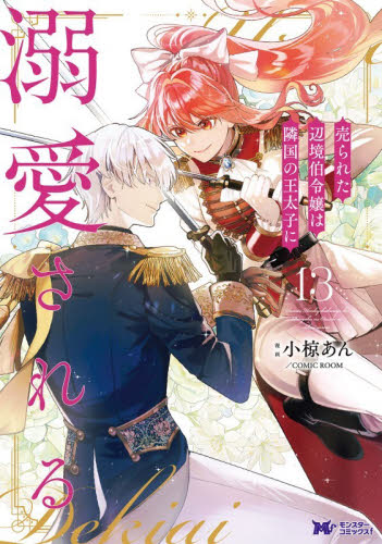 売られた辺境伯令嬢は隣国の王太子に溺愛される　１３ （モンスターコミックスｆ） 小椋あん／漫画　ＣＯＭＩＣ　ＲＯＯＭ／漫画 少女コミックス（小中学生）その他の商品画像