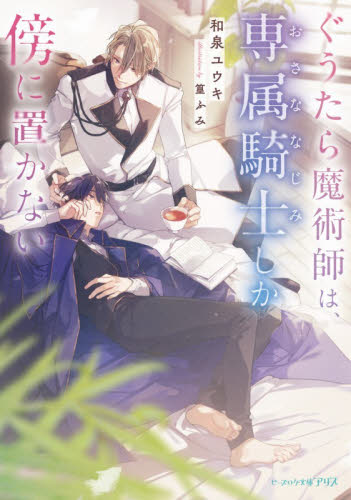 ぐうたら魔術師は、専属騎士しか傍に置かない （ビーズログ文庫アリス　い－３－０１） 和泉ユウキ／著 ティーンズ、少女その他の商品画像