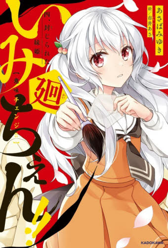 いみちぇん！！廻　４ （ＫＡＤＯＫＡＷＡ　ＴＳＵＢＡＳＡ　ＢＯＯＫＳ） あさばみゆき／作　市井あさ／絵 高学年向読み物の商品画像