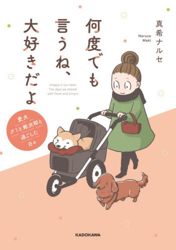 何度でも言うね、大好きだよ　愛犬グミと銀次郎と過ごした日々 真希ナルセ／著 教養新書の本その他の商品画像