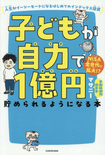 子どもが自力で１億円貯められるようになる本　人生がイージーモードになるはじめてのインデックス投資 マサニー／著 マネープランの本その他の商品画像