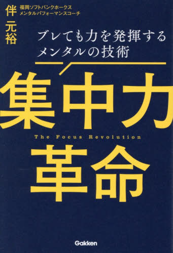 集中力革命　ブレても力を発揮するメンタルの技術 伴元裕／著 自己啓発の本その他の商品画像