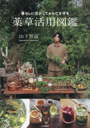 暮らしに活かしてからだを守る薬草活用図鑑 山下智道／著 フィールド図鑑の商品画像