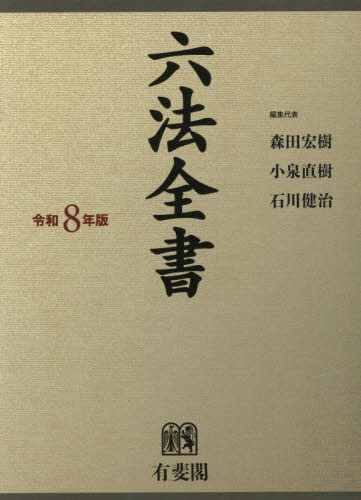 六法全書 令和8年版 2巻セット 森田宏樹／ほか編集代表 六法関連の本