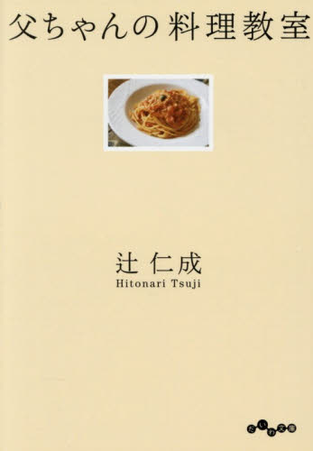 父ちゃんの料理教室 （だいわ文庫　５０７－１Ｄ） 辻仁成／著 雑学文庫の本その他の商品画像