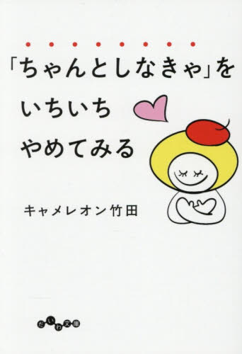 「ちゃんとしなきゃ」をいちいちやめてみる （だいわ文庫　４１４－５Ｄ） キャメレオン竹田／著 雑学文庫の本その他の商品画像