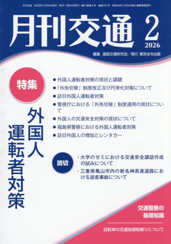 月刊交通　２０２６－２ 道路交通研究会／編集 交通論の本の商品画像