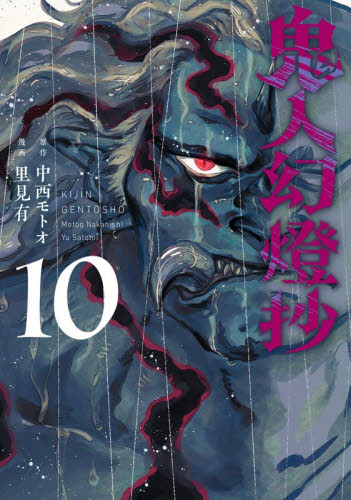 鬼人幻燈抄　１０ （ＡＣＴＩＯＮ　ＣＯＭＩＣＳ） 里見有／漫画　中西モトオ／原作 少年コミック（小中学生）その他の商品画像