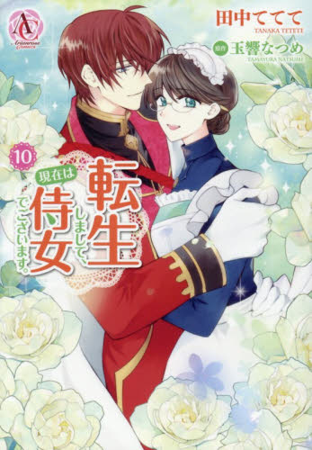 転生しまして、現在は侍女でございます。　１０ （Ａｒｉａｎｒｏｓｅ　Ｃｏｍｉｃｓ） 田中ててて／著　玉響なつめ／原作　仁藤あかね／キャラクター原案 少女コミックス（小中学生）その他の商品画像