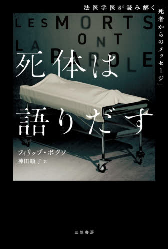 死体は語りだす フィリップ・ボクソ／著　神田順子／訳 ノンフィクション書籍その他の商品画像