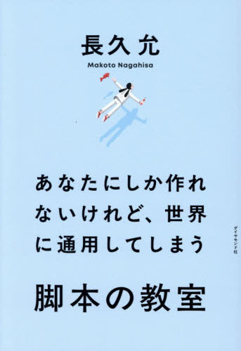 あなたにしか作れないけれど、世界に通用してしまう脚本の教室 長久允／著 演劇シナリオ、戯曲の本の商品画像