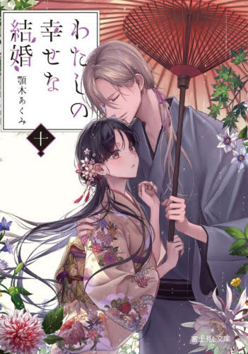 わたしの幸せな結婚　１０ （富士見Ｌ文庫　あ－１７－１－１０） 顎木あくみ／〔著〕 一般文庫その他の商品画像