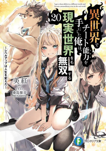 異世界でチート能力を手にした俺は、現実世界をも無双する　レベルアップは人生を変えた　２０ （富士見ファンタジア文庫　み－１１－１－２０） 美紅／著 ティーンズ、ファンタジー文庫その他の商品画像