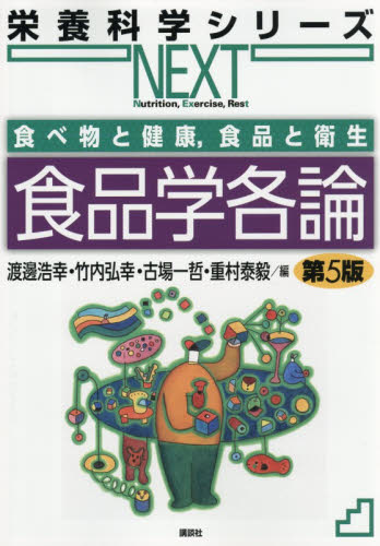 食品学各論 （栄養科学シリーズＮＥＸＴ　食べ物と健康，食品と衛生） （第５版） 渡邊浩幸／〔ほか〕編 食品学の本の商品画像
