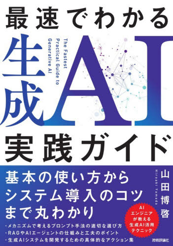 最速でわかる生成ＡＩ実践ガイド 山田博啓／著 コンピュータ言語の本その他の商品画像