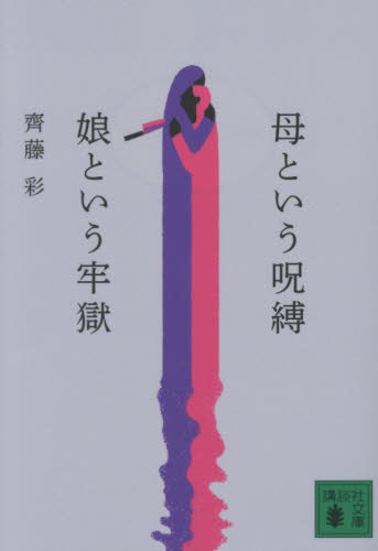 母という呪縛娘という牢獄 （講談社文庫　さ１３０－１） 齊藤彩／著 講談社文庫の本の商品画像