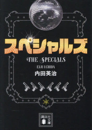 スペシャルズ （講談社文庫　う７３－３） 内田英治／著 講談社文庫の本の商品画像