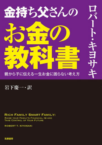 金持ち父さんのお金の教科書　親から子に伝える一生お金に困らない考え方 ロバート・キヨサキ／著　岩下慶一／訳 マネープランの本その他の商品画像