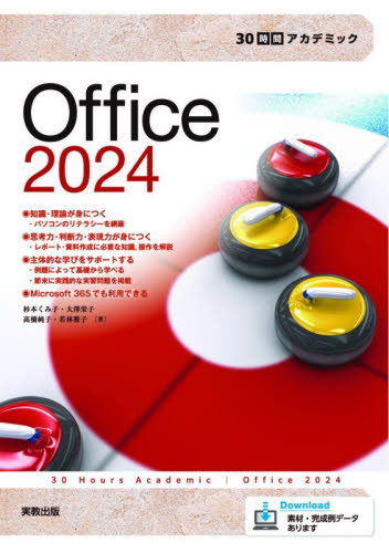 Ｏｆｆｉｃｅ２０２４ （３０時間アカデミック） 杉本くみ子／〔ほか〕著 アプリケーション関連の本その他の商品画像