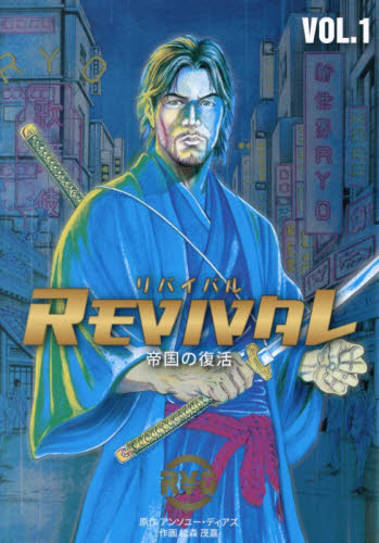 ＲＥＶＩＶＡＬ　帝国の復活　ＶＯＬ．１ アンソニー・ディアズ／原作　松森茂嘉／作画　岩崎訓／脚本　七夢／カタカムナ監修 青年コミック（一般）その他の商品画像