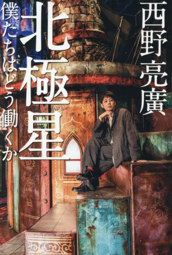 北極星　僕たちはどう働くか 西野亮廣／著 自己啓発の本その他の商品画像