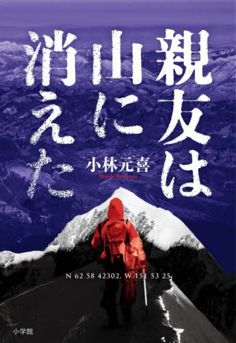 親友は山に消えた 小林元喜／著 ノンフィクション書籍その他の商品画像