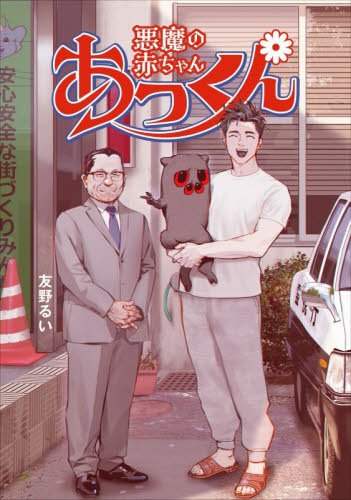 悪魔の赤ちゃんあっくん （ＳｈｏＰｒｏ　Ｂｏｏｋｓ） 友野るい／著 マニア系コミック、アニメ本その他の商品画像