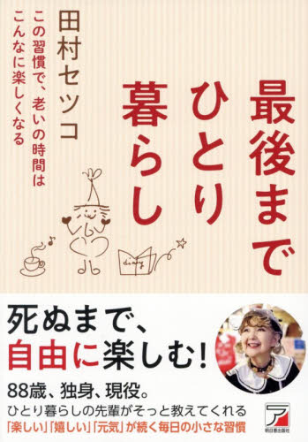 最後までひとり暮らし　この習慣で、老いの時間はこんなに楽しくなる 田村セツコ／著 教養新書の本その他の商品画像