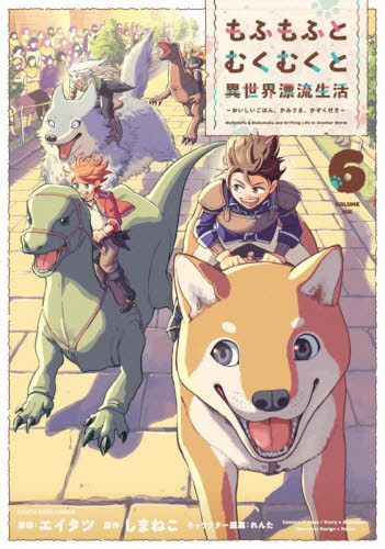 もふもふとむくむくと異世界漂流生活　おいしいごはん、かみさま、かぞく付き　６ （ＥＡＲＴＨ　ＳＴＡＲ　ＣＯＭＩＣＳ） しまねこ／原作　エイタツ／漫画　れんた／キャラクター原案 少年コミック（中高生、一般）その他の商品画像