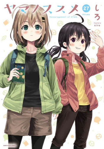 ヤマノススメ　２７ （ＥＡＲＴＨ　ＳＴＡＲ　ＣＯＭＩＣＳ） しろ／著 少年コミック（中高生、一般）その他の商品画像